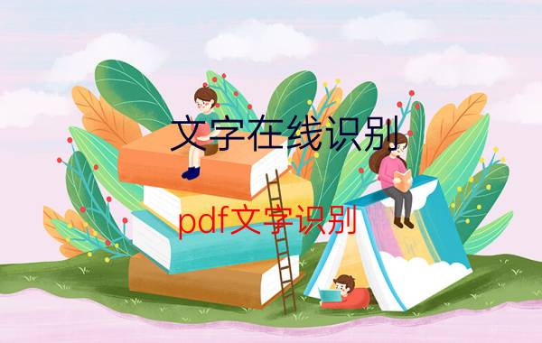 文字在线识别 pdf文字识别？